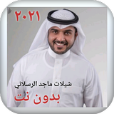 شيلات ماجد الرسلاني ٢٠٢١ بدون  ícone