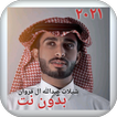 شيلات عبدالله ال فروان ٢٠٢١ بدون نت كل الشيلات