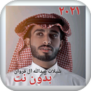 شيلات عبدالله ال فروان ٢٠٢١ بد APK