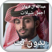 اجمل شيلات عبدالله ال فروان بدون نت كل الشيلات