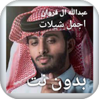 اجمل شيلات عبدالله ال فروان بدون نت كل الشيلات ícone