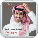 جميع شيلات فهد بن فصلا ٢٠٢٠ بد APK