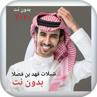 جميع شيلات فهد بن فصلا ٢٠٢٠ بد ícone