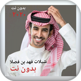 جميع شيلات فهد بن فصلا ٢٠٢٠ بد simgesi