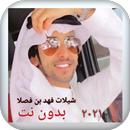 شيلات فهد بن فصلا بدون نت ٢٠٢١ APK