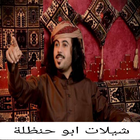 شيلات غزليه ابو حنظله ٢٠٢٢ ícone
