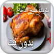 وصفات دجاج بدون نت طريقة طبخ