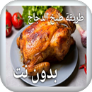 وصفات دجاج بدون نت طريقة طبخ APK
