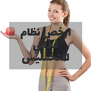 ارخص نظام غذائي للتخسيس APK