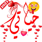 Arabic Stickers آئیکن