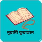 Nurani Al Quran-নূরানী কুরআন icon