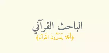 الباحث القرآني: موسوعة قرآنية