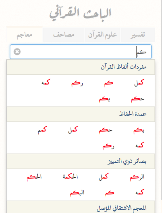 Quranic Researcher - tafsir, qiraat, tadabur, more screenshot 7