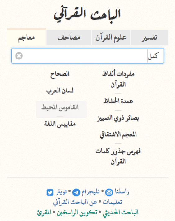 Quranic Researcher - tafsir, qiraat, tadabur, more screenshot 5