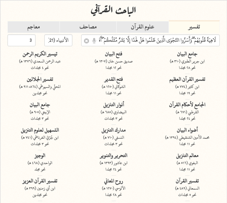 Quranic Researcher - tafsir, qiraat, tadabur, more screenshot 8