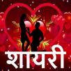 Shayari : 100000+ Love , Frien APK