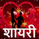 Shayari : 100000+ Love , Friendship, Sad Shayari APK