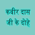 Kabir Das Ji Ke Dohe
