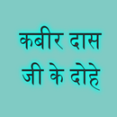 Kabir Das Ji Ke Dohe APK