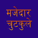 हिंदी मजेदार चुटकुले APK