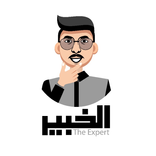 الخبير