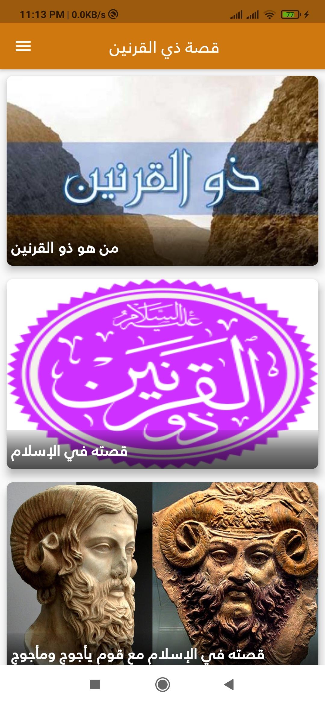 قصة ذي القرنين Para Android Apk Baixar