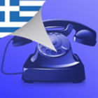 آیکون‌ Ελληνικό Caller ID