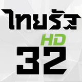 ไทยรัฐทีวี ช่อง 32 ดูสด HD ícone