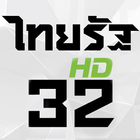 ไทยรัฐทีวี ช่อง 32 ดูสด HD icon
