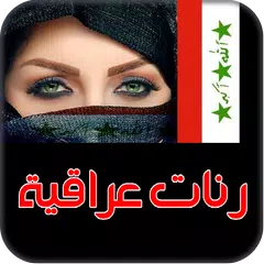 Скачать دندنات عراقية جديدة APK