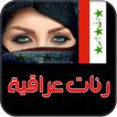 دندنات عراقية جديدة