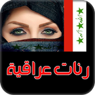 دندنات عراقية جديدة ikona