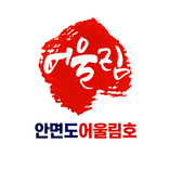 안면도 어울림호