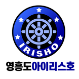 영흥도 아이리스호