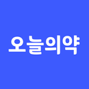 오늘의약 | 약 먹는 시간 알림, 영양제, 복약 기록 APK