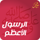 الرسول الاعظم APK