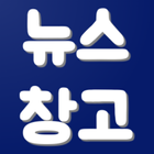 뉴스창고 icon