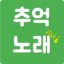 추억의 노래 : 시대별 음악 골라 듣기 APK