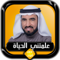 علمتني الحياة طارق السويدان بدون أنترنت