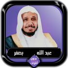 القرآن الكريم كامل عبد الله بصفر بدون أنترنت icône