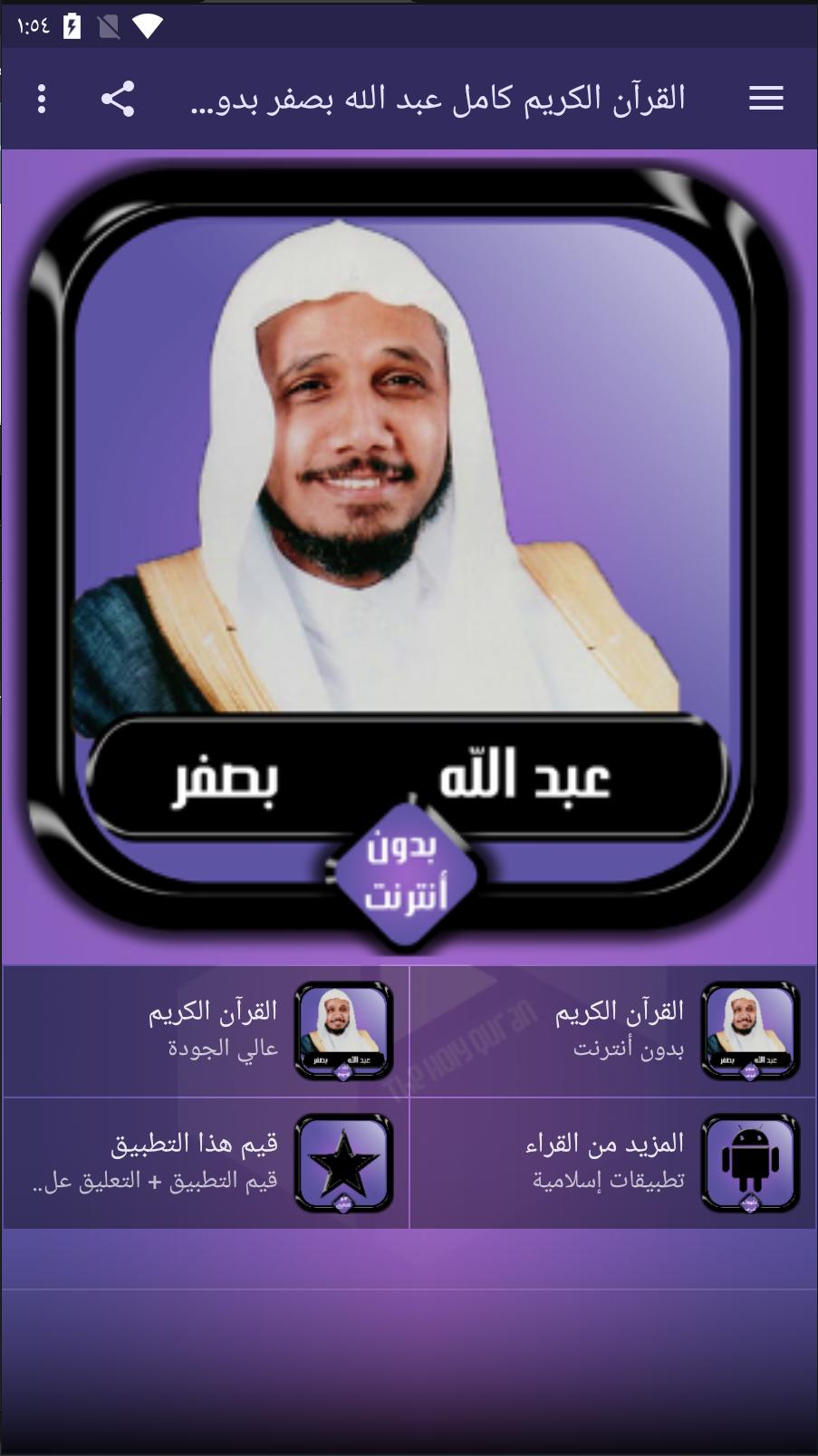 القرآن الكريم كامل عبد الله بصفر بدون أنترنت für Android - APK herunterladen