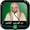 القرآن الكريم كامل عبد المحسن القاسم بدون أنترنت