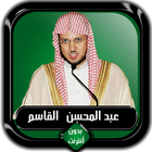 القرآن الكريم كامل عبد المحسن  icon