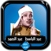 القرآن الكريم كامل عبد الباسط 