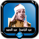 القرآن الكريم كامل عبد الباسط  icon