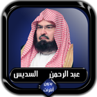 القرآن الكريم كامل عبد الرحمن السديس بدون أنترنت icône