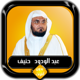 القرآن الكريم كامل عبد الودود حنيف بدون أنترنت Zeichen