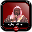 القرآن الكريم كامل عبد الله مط APK
