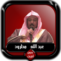 القرآن الكريم كامل عبد الله مطرود بدون أنترنت
