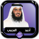 القرآن الكريم كامل أحمد العجمي بدون أنترنت APK